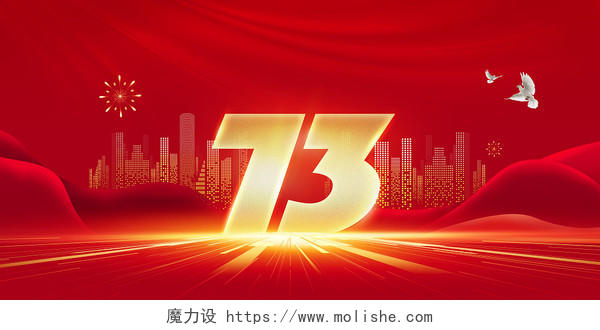 红色大气国庆节展板庆祝新中国成立周年展板背景